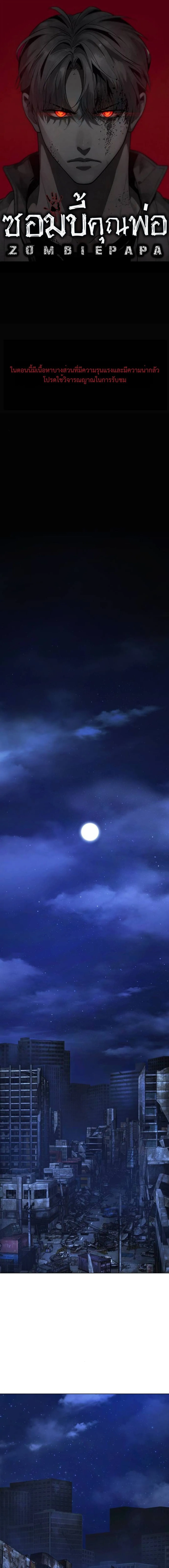 Zombie Papa ค_ณพ_อระห_ำพ_นธ_ซอมบ_ ตอนที่ ตอนที่ 7 รูปที่ 1