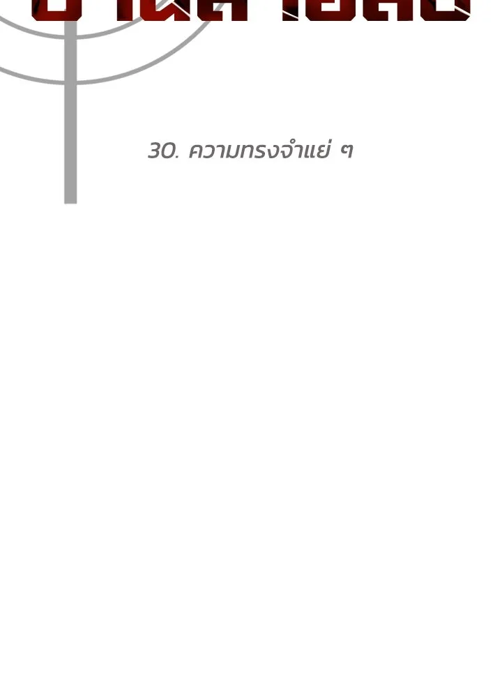 กฎเหล็กบ้านสายลับ ตอนที่ 30 รูปที่ 98