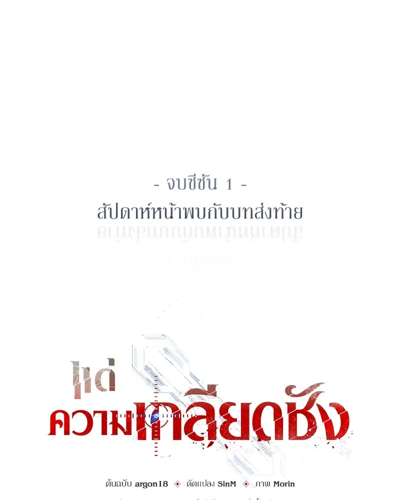 แด่ความเกลียดชัง ตอนที่ 51 (จบซีซัน 1) รูปที่ 152