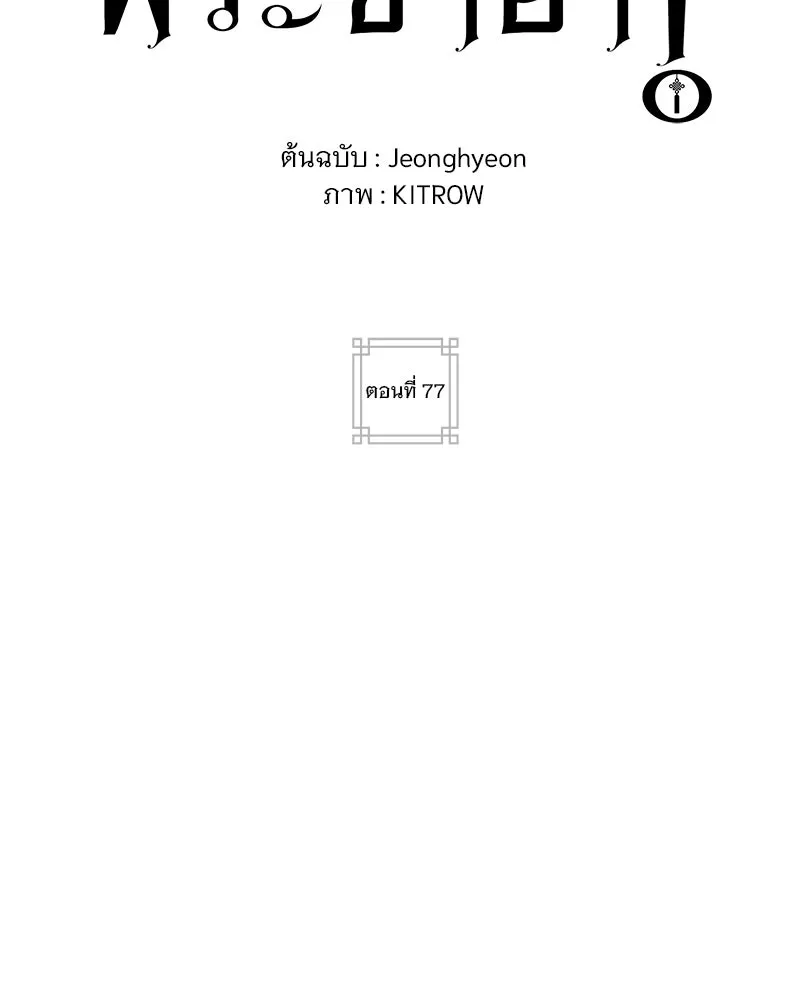 ข้าต้องไม่ใช่พระชายา ตอนที่ 77 รูปที่ 2