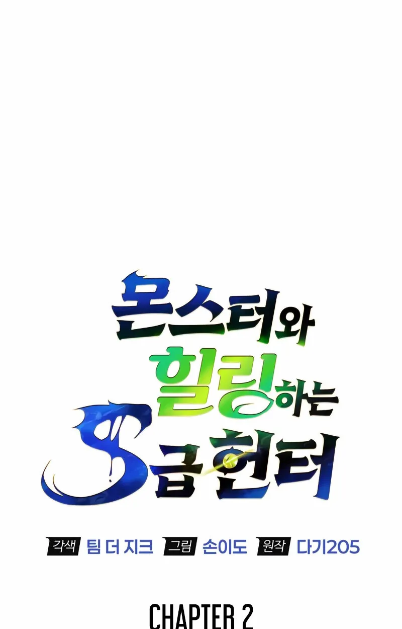 S-Class Hunter Heals with Monsters ฮ_นเตอร_ ระด_บแกร_งก_บฟาร_มมอนสเตอร_ส_ดป_วน ตอนที่ ตอนที่ 2 รูปที่ 42