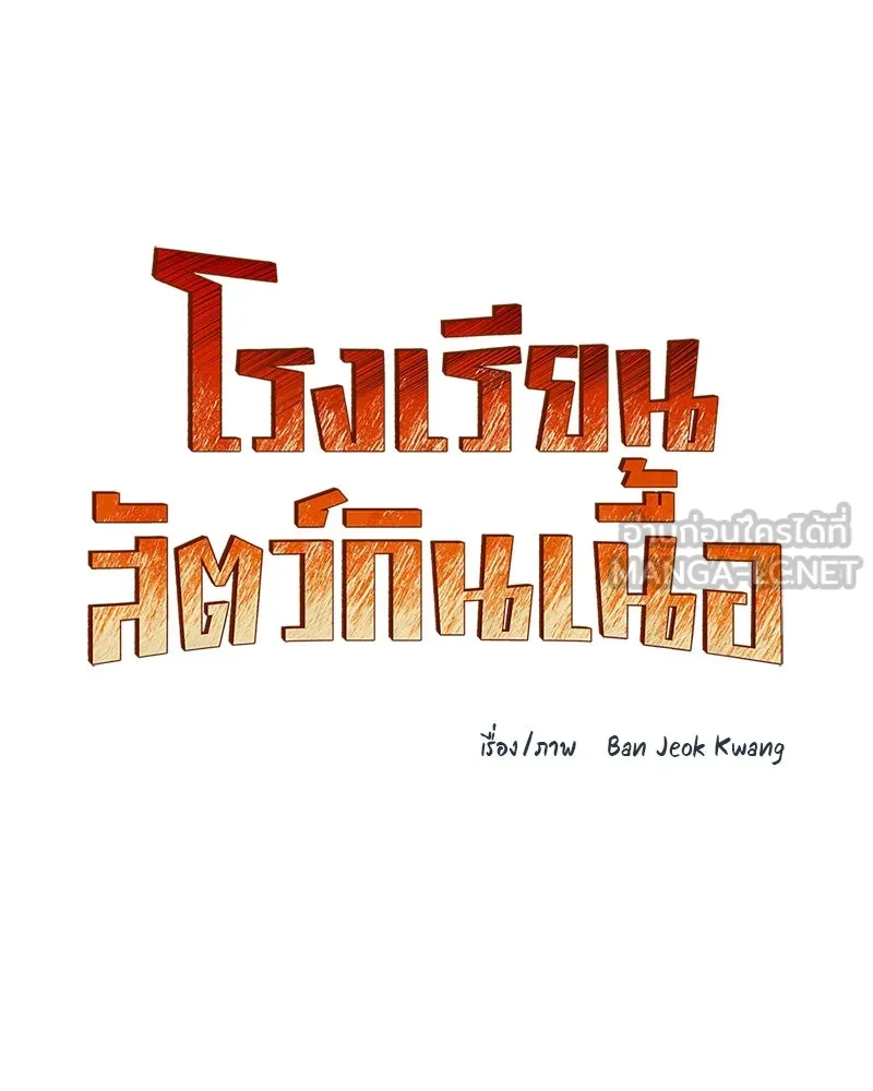 โรงเรียนสัตว์กินเนื้อ ตอนที่ 54 รูปที่ 36