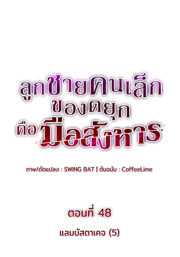 ลูกชายคนเล็กของดยุกคือมือสังหาร ตอนที่ 48 รูปที่ 5