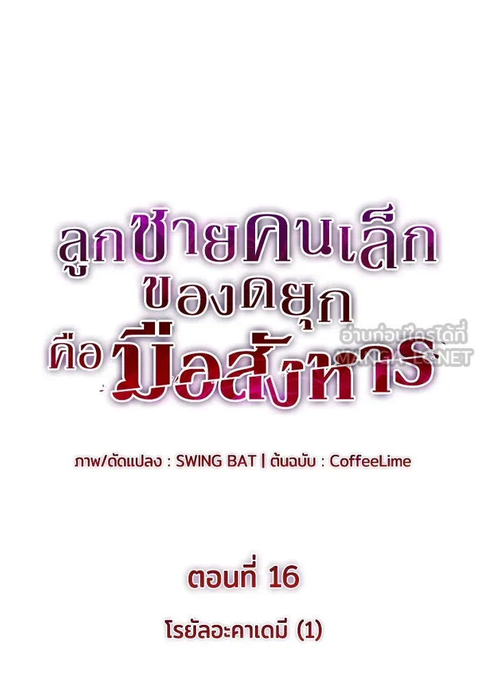 ลูกชายคนเล็กของดยุกคือมือสังหาร ตอนที่ 16 รูปที่ 21