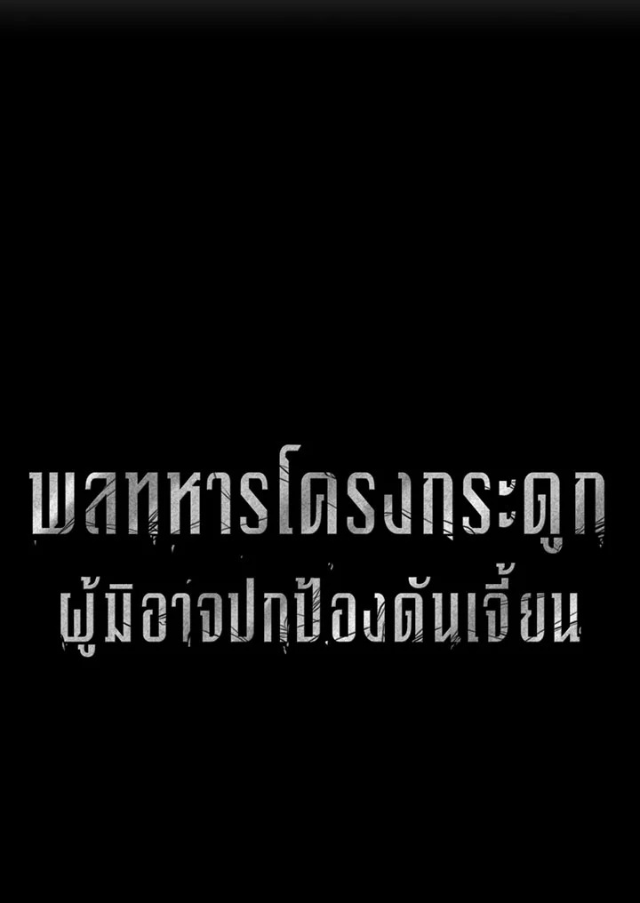 พลทหารโครงกระดูกผู้ม ตอนที่ 84 รูปที่ 7