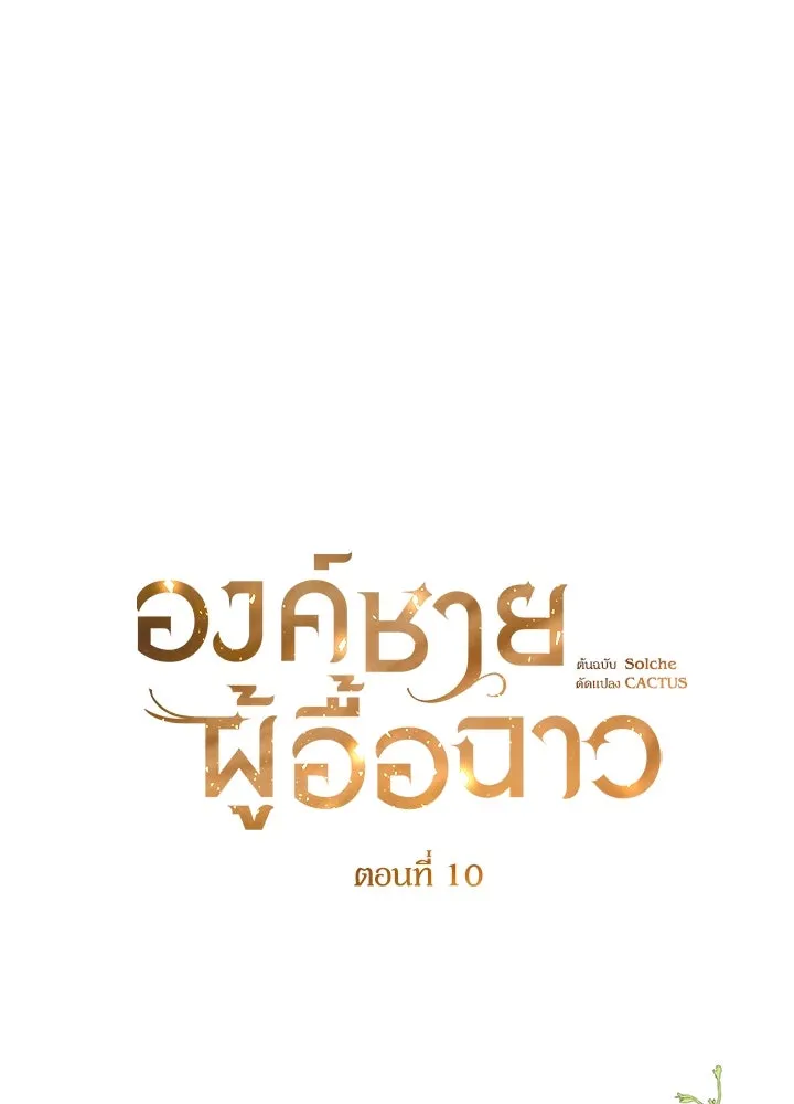 องค์ชายผู้อื้อฉาว ตอนที่ 10 รูปที่ 17