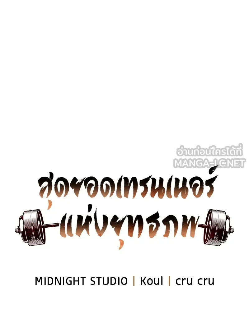 สุดยอดเทรนเนอร์แห่งยุทธภพ ตอนที่ 36 บุญคุณที่ช่วยชีวิต รูปที่ 78