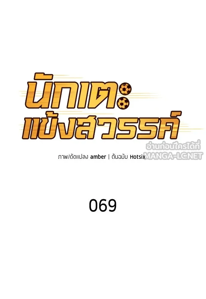 นักเตะแข้งสวรรค์ ตอนที่ 69 รูปที่ 18