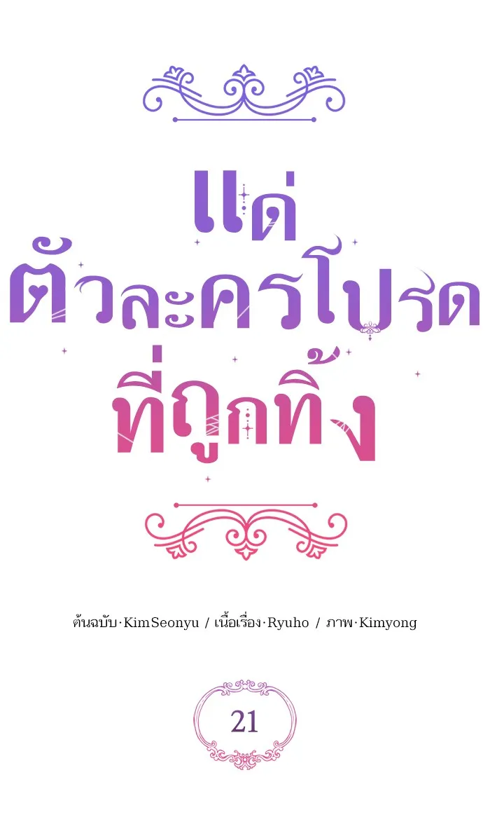 แด่ตัวละครโปรดที่ถูกทิ้ง ตอนที่ 21 รูปที่ 34