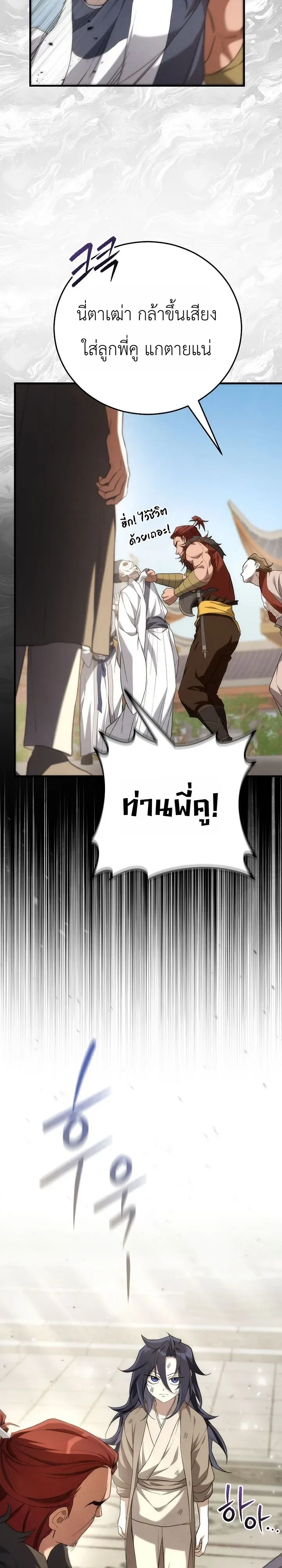Third-Rate Martial Family Becomes the Best Under Heaven ข_าเน_ยแหละ จะพาตระก_ลช_นสามเป_นหน_งในใต_หล_า_ ตอนที่ ตอนที่ 2 รูปที่ 28