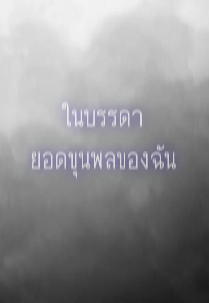 ยุคแห่งยอดมนุษย์ ตอนที่ 118 รูปที่ 58
