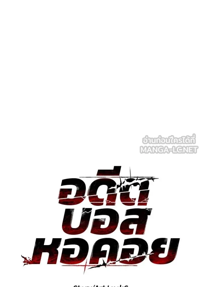 อดีตบอสหอคอย ตอนที่ 121 รูปที่ 48