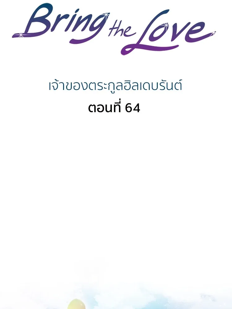 Bring the Love ตอนที่ 64 รูปที่ 2