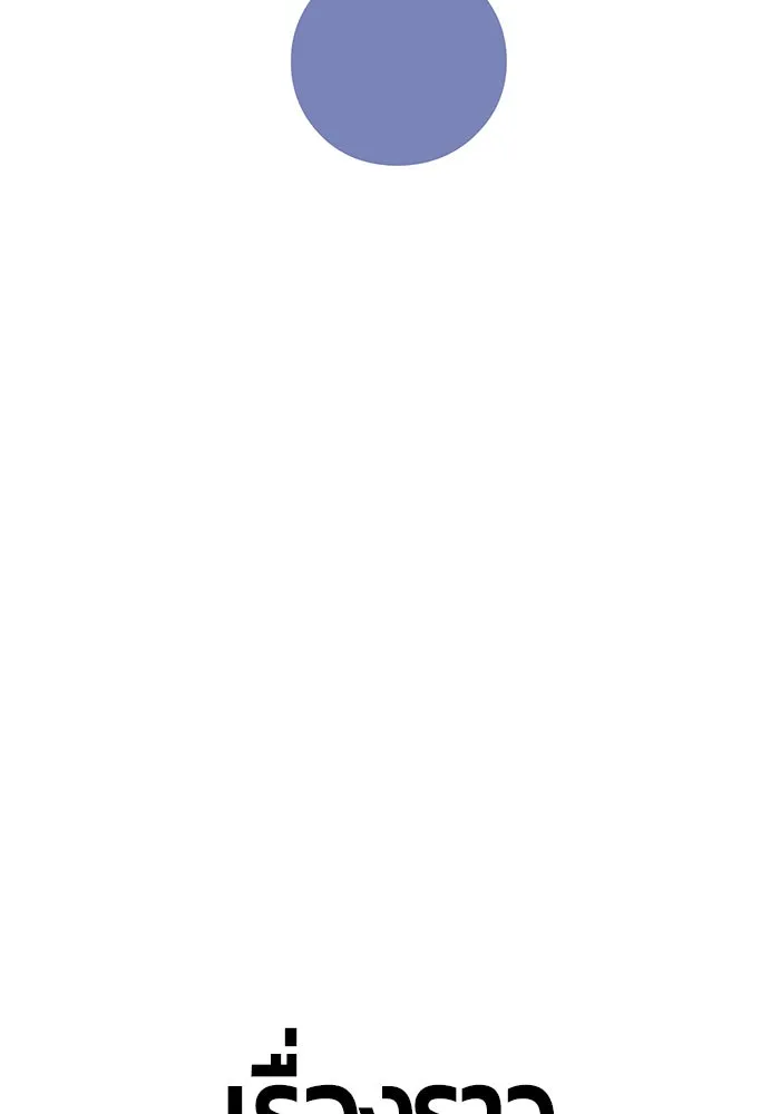 +99 ท่อนไม้พร้อมบวก ตอนที่ 6 รูปที่ 92