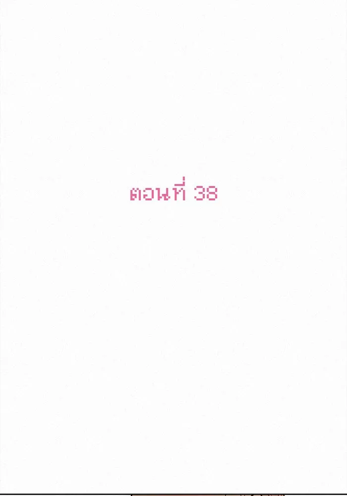 ปฏิบัติการรักวุ่นหัวใจ ตอนที่ 38 รูปที่ 2