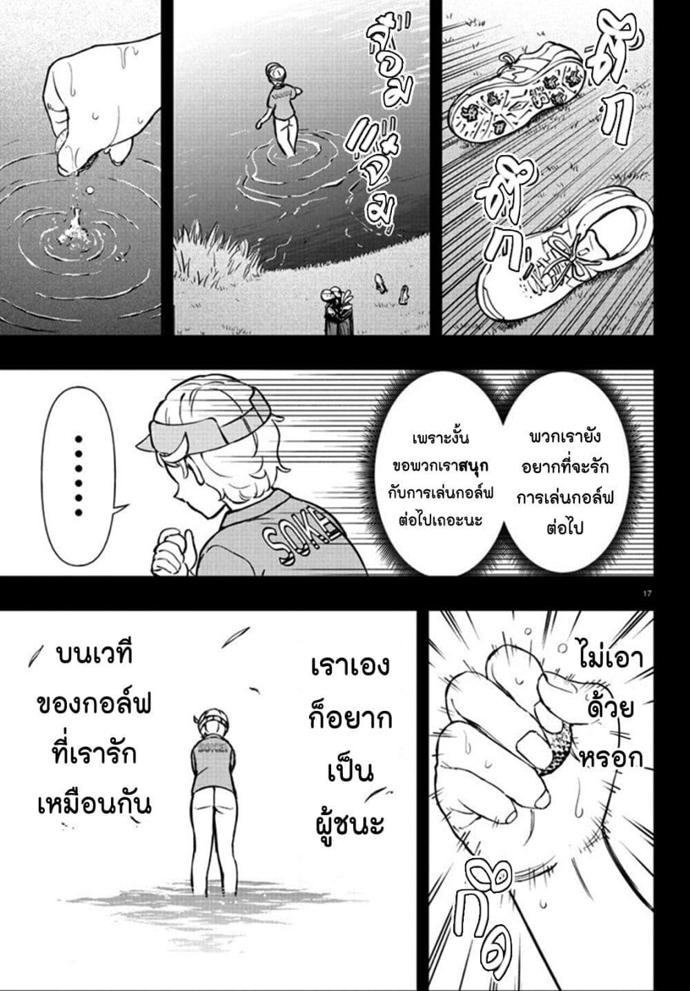 Manga-lc-com อ่านมังงะ อ่านการ์ตูน ออนไลน์ ฟรี Fairway no Koe wo Kikasete ตอนที่ 1 2 3 4 5 6 7 8 9 10 11 12 13 14 ฟรี ไม่มีโฆษณา Manga-lc - อ่าน มังงะ อ่าน การ์ตูน ออนไลน์ อ่านมังงะ ฟรี
