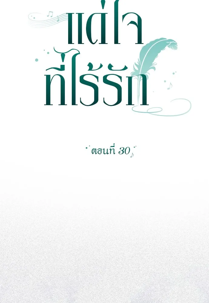 แด่ใจที่ไร้รัก ตอนที่ 30 รูปที่ 26