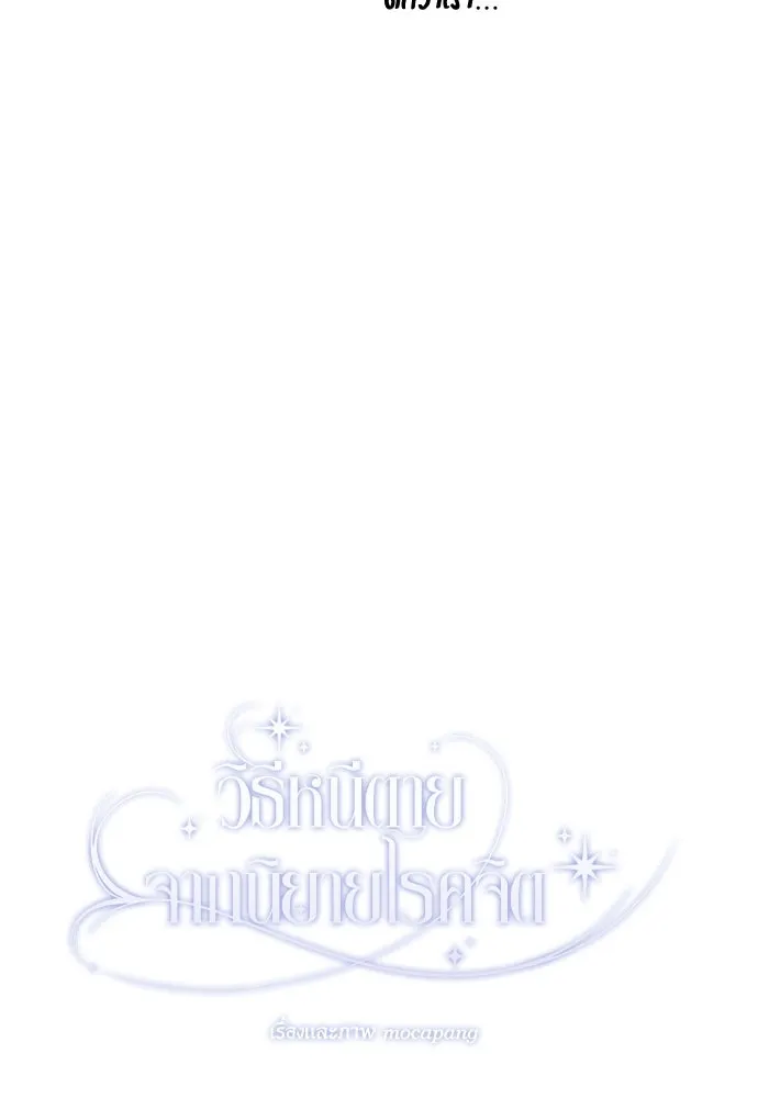 วิธีหนีตายจากนิยายโรคจิต ตอนที่ 53 รูปที่ 25