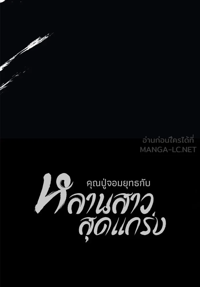 คุณปู่จอมยุทธกับหลานสาวสุดแกร่ง ตอนที่ 8 รูปที่ 207