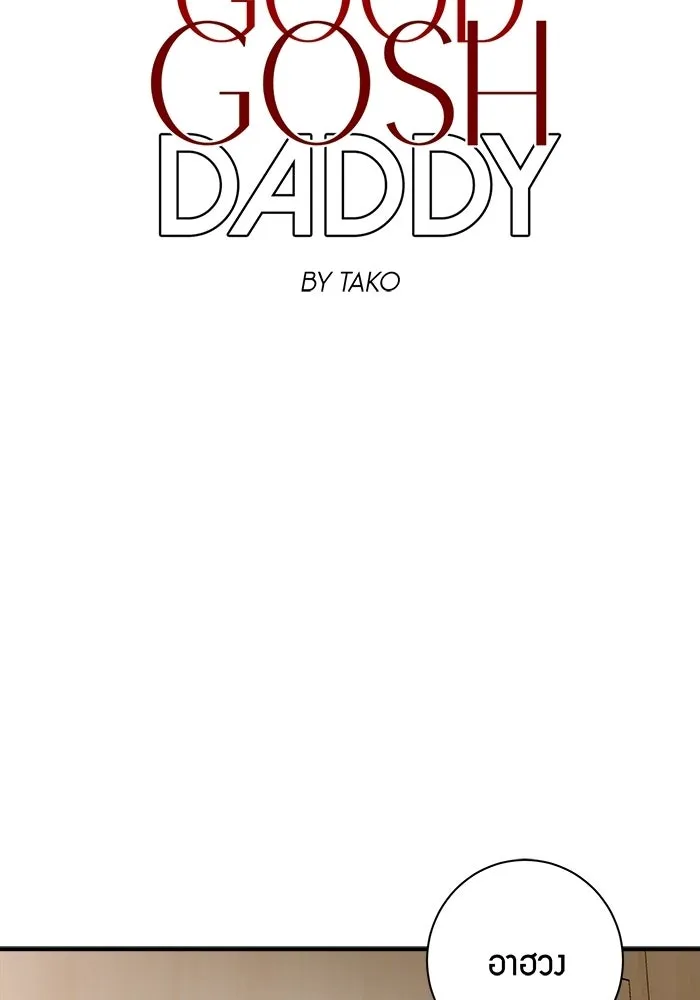 Good Gosh Daddy ตอนที่ 37 พนักงานดีเด่น รูปที่ 2
