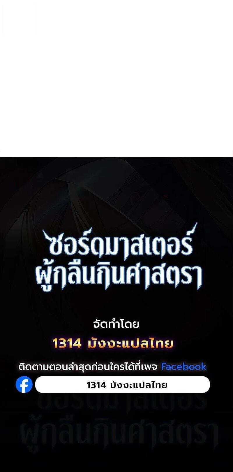The Sword-Eating Swordmaster ซอร_ดมาสเตอร_ผ_กล_นก_นศาสตรา ตอนที่ ตอนที่ 22 รูปที่ 11