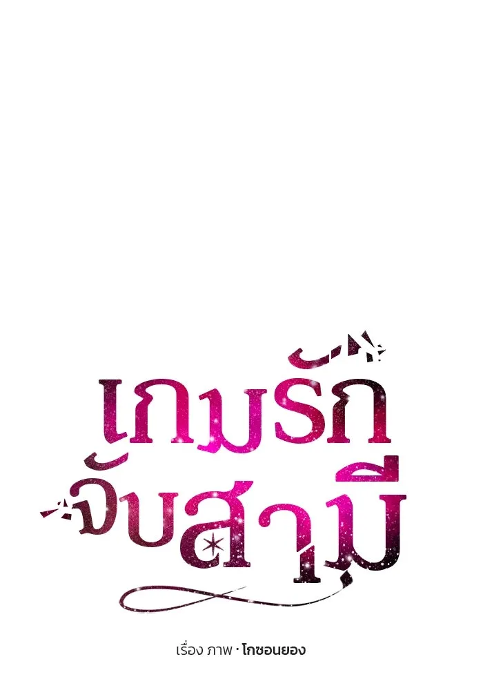 เกมรักจับสามี ตอนที่ 8 รูปที่ 68