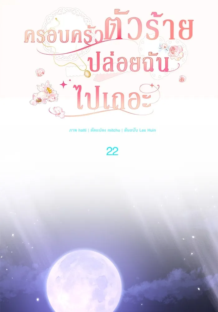 ครอบครัวตัวร้ายปล่อยฉันไปเถอะ ตอนที่ 22 รูปที่ 31