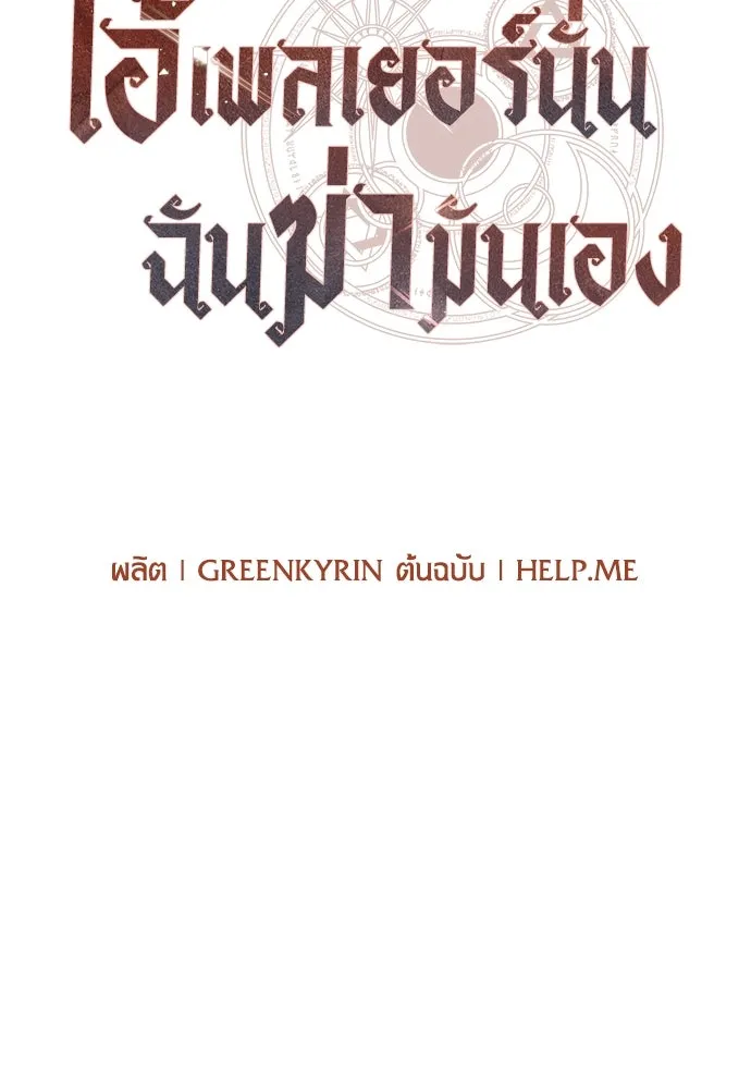 ไอ้เพลเยอร์นั่น ฉันฆ่ามันเอง ตอนที่ 61 รูปที่ 17