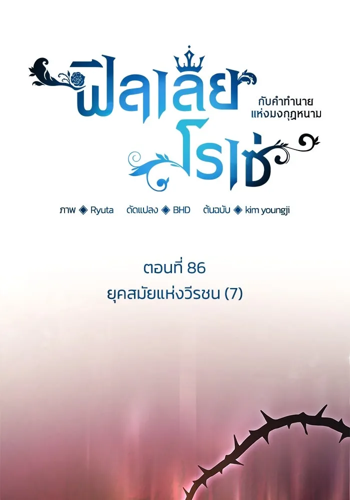 ฟิลเลียโรเซ่กับคำทำนายแห่งมงกุฎหนาม ตอนที่ 86 รูปที่ 10