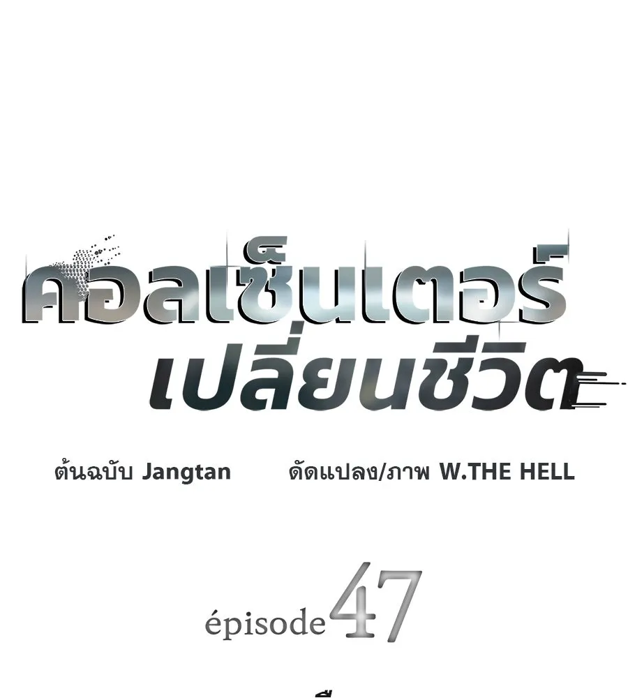 คอลเซ็นเตอร์เปลี่ยนชีวิต ตอนที่ 47 จุดเดือด รูปที่ 17