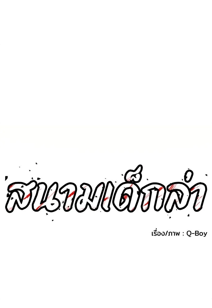 สนามเด็กล่า ตอนที่ 1 รูปที่ 89