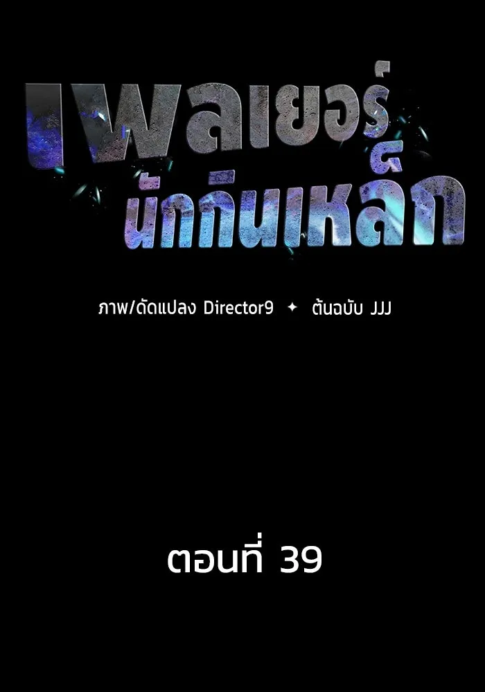เพลเยอร์นักกินเหล็ก ตอนที่ 39 รูปที่ 43