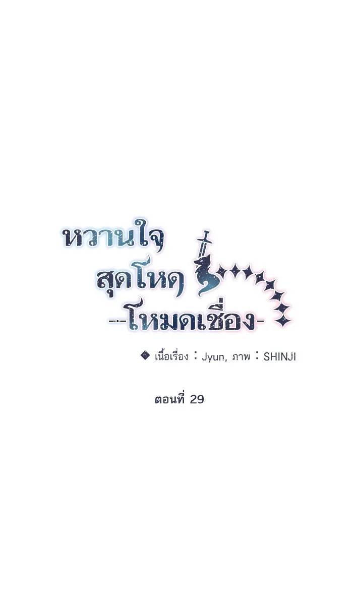 หวานใจสุดโหดโหมดเชื่อง ตอนที่ 29 รูปที่ 19