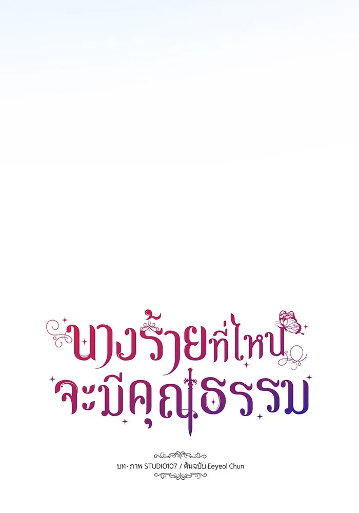 นางร้ายที่ไหนจะมีคุณธรรม ตอนที่ 94 รูปที่ 17