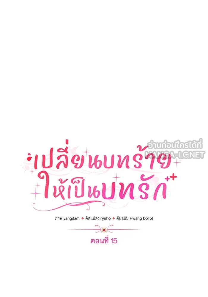 เปลี่ยนบทร้ายให้เป็นบทรัก ตอนที่ 15 รูปที่ 12