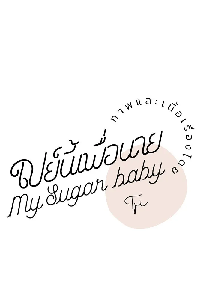 เปย์นี้เพื่อนาย My Sugar Baby ตอนที่ 17 นอกเหนือจากคำสาป รูปที่ 19