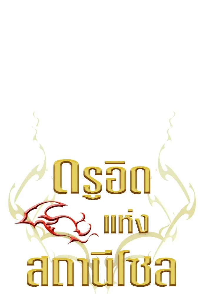 ดรูอิดแห่งสถานีโซล ตอนที่ 25 รูปที่ 7