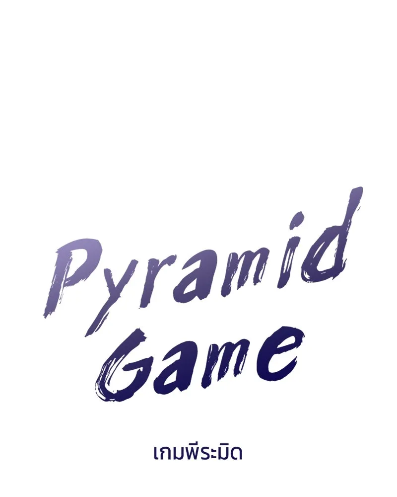 Pyramid Game เกมพีระมิด ตอนที่ special edition 3 รูปที่ 11