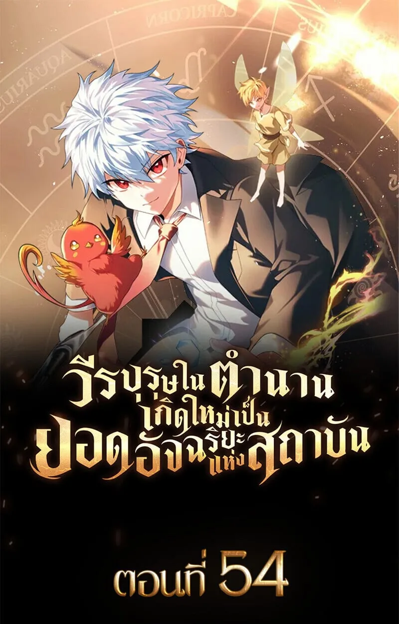 The Legendary Hero is an Academy Honors Student ว_รบ_ร_ษในตำนานเก_ดใหม_เป_นยอดอ_จฉร_ยะแห_งสถาบ_น ตอนที่ ตอนที่ 54 รูปที่ 1