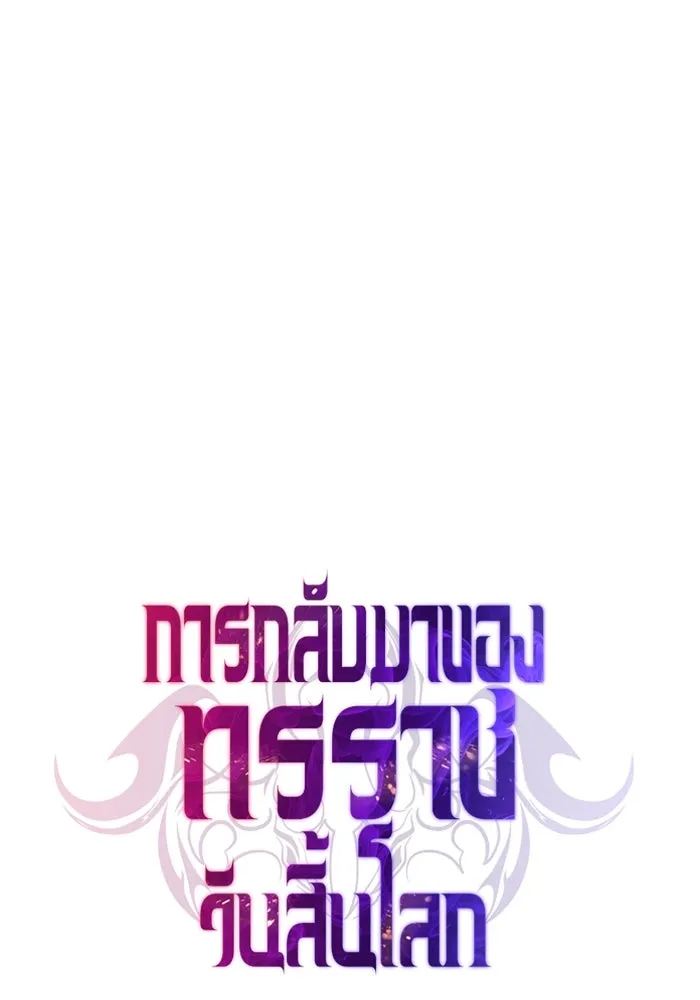 การกลับมาของทรราชวันสิ้นโลก ตอนที่ 28 รูปที่ 86