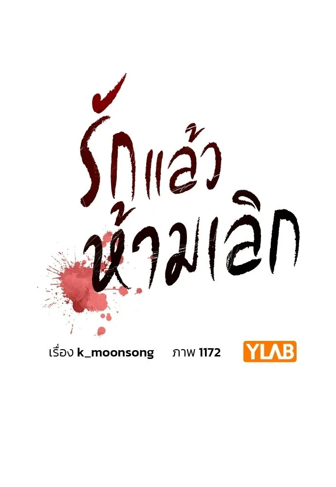 รักแล้วห้ามเลิก ตอนที่ 57 รูปที่ 22