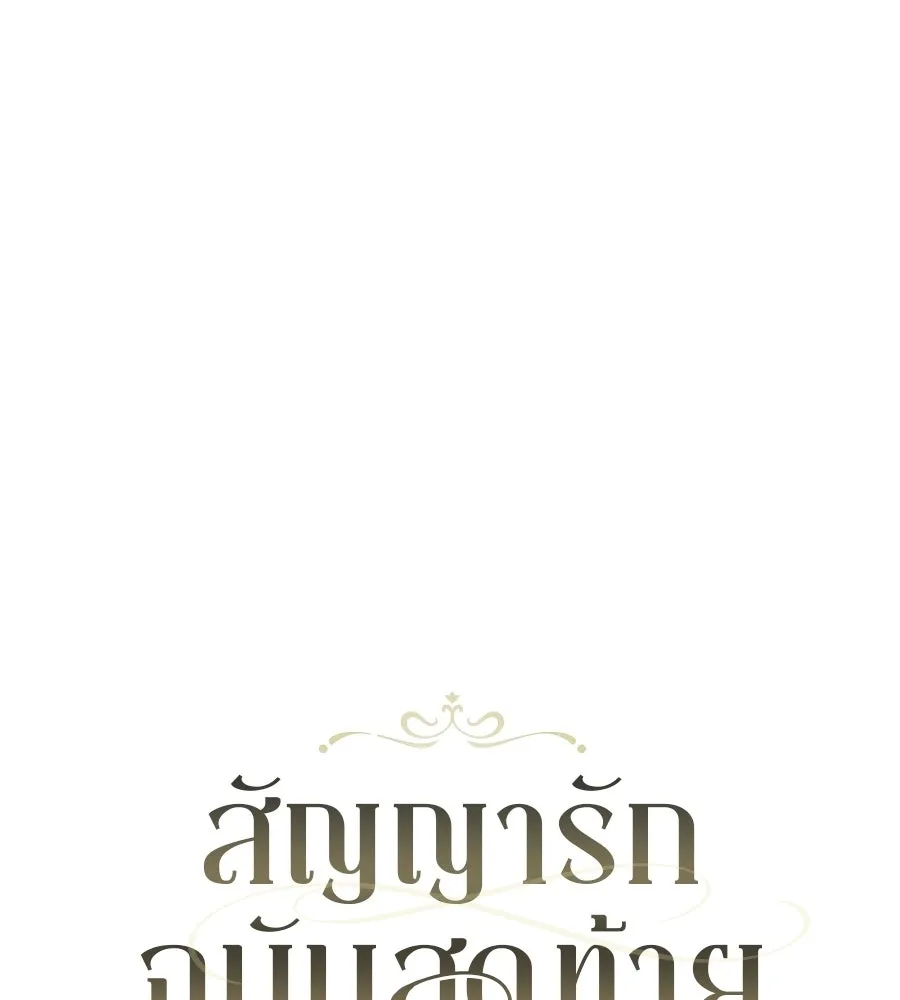 สัญญารักฉบับสุดท้าย ตอนที่ 23 รูปที่ 29