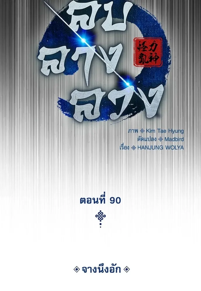 ลับลางลวง ตอนที่ 90 จางนึงอัก รูปที่ 62