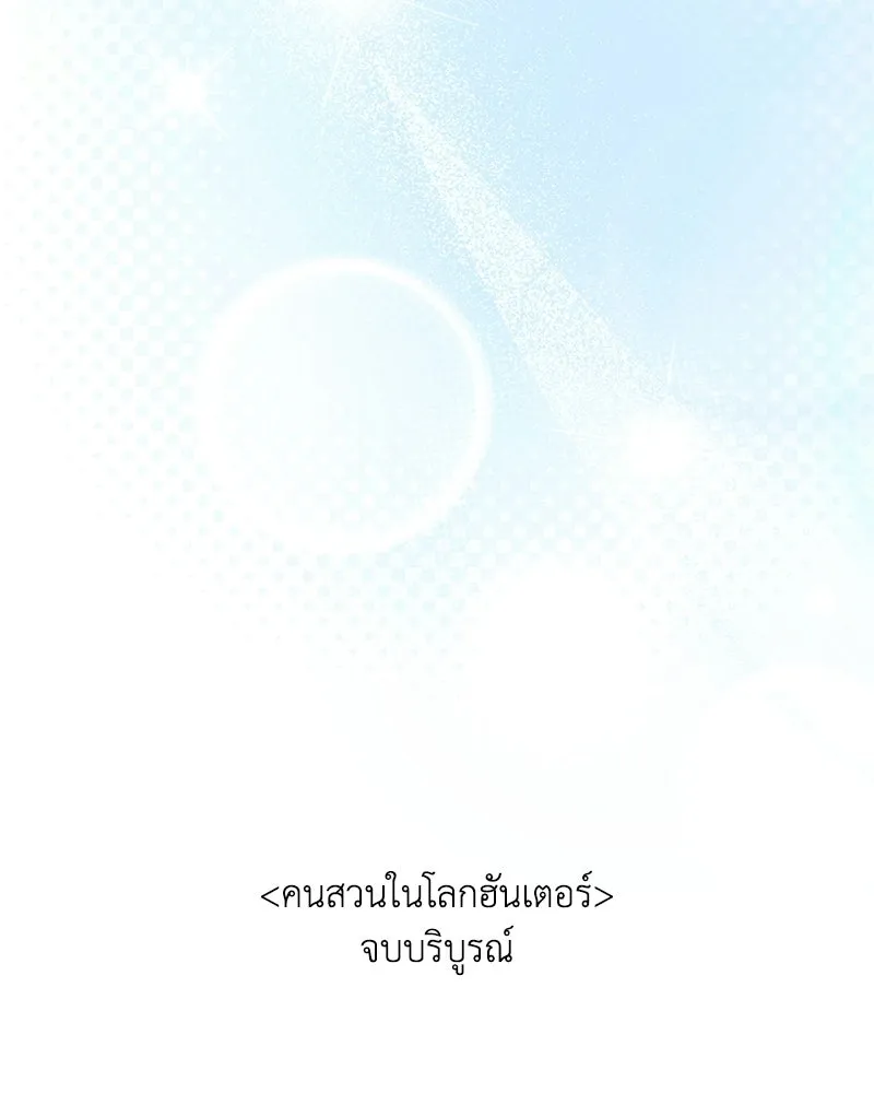 คนสวนโลกฮันเตอร์ ตอนที่ 112 (ตอนจบ) รูปที่ 125