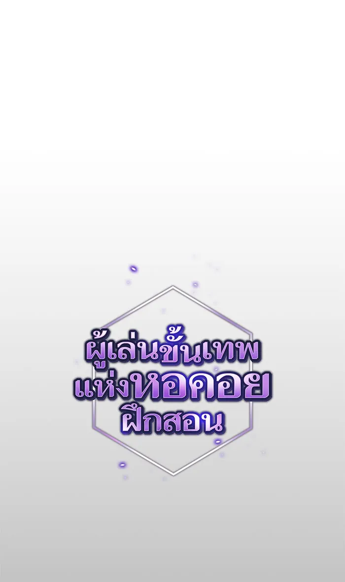 ผู้เล่นขั้นเทพแห่งหอคอยฝึกสอน ตอนที่ 111 รูปที่ 16