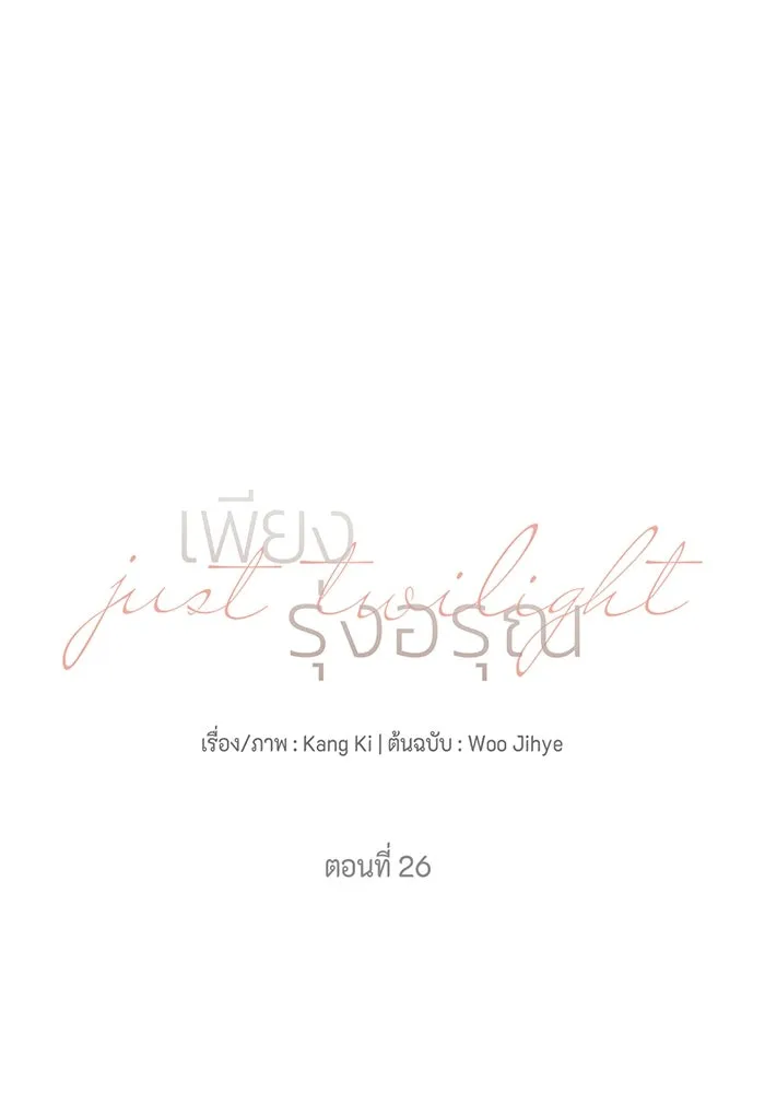 เพียงรุ่งอรุณ ตอนที่ 26 รูปที่ 68