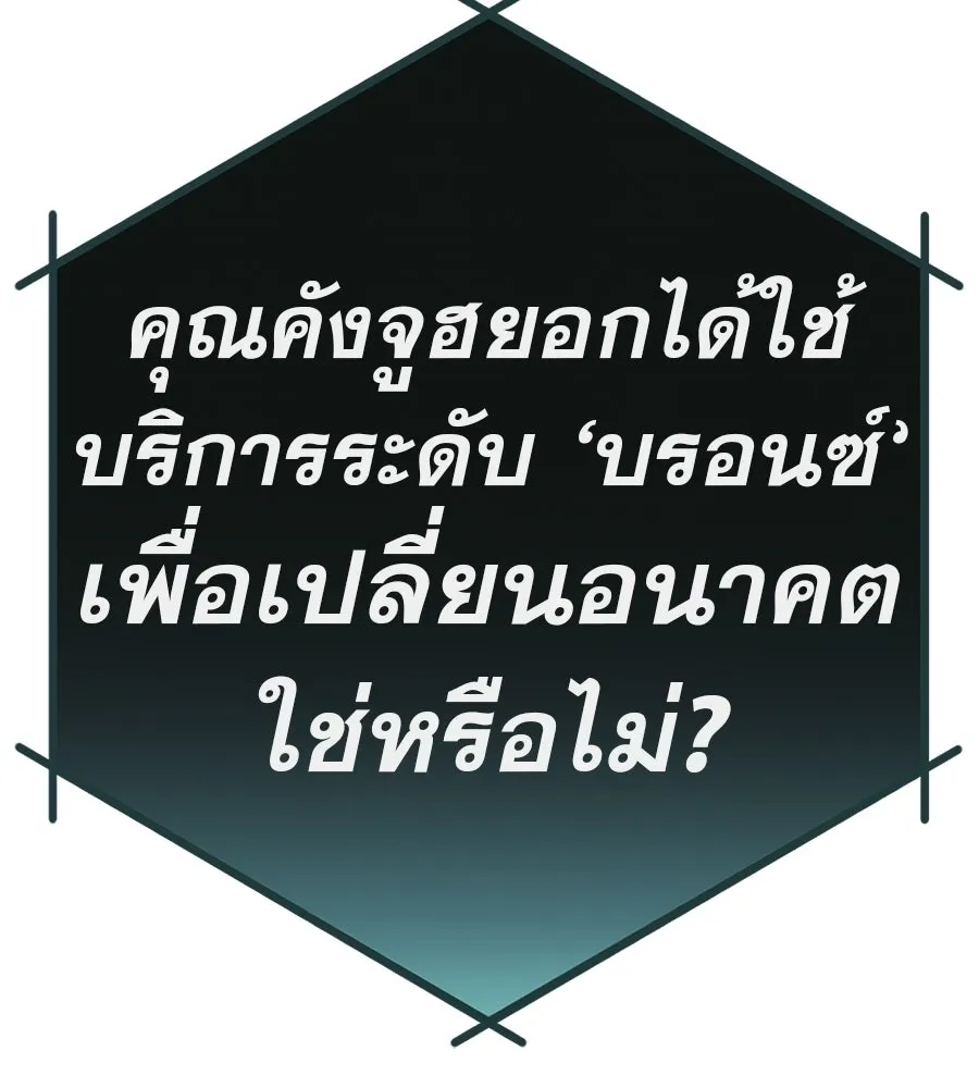คอลเซ็นเตอร์เปลี่ยนชีวิต ตอนที่ 75 ผลตอบแทนจากการเลือก รูปที่ 197