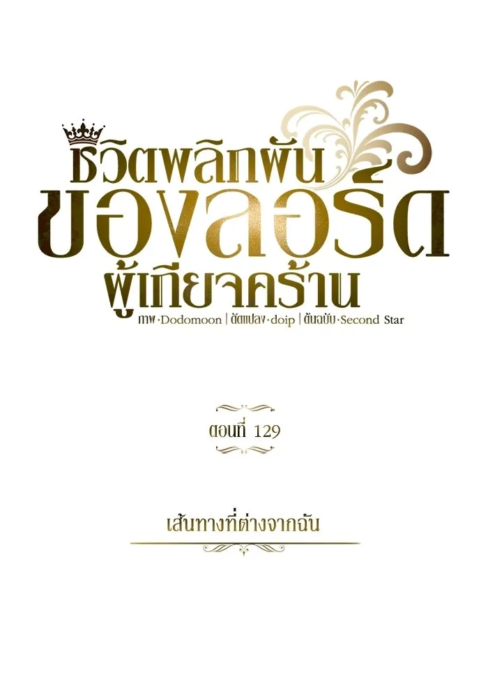 ชีวิตพลิกผันของลอร์ดผู้เกียจคร้าน ตอนที่ 129 เส้นทางที่ต่างจากฉัน รูปที่ 97