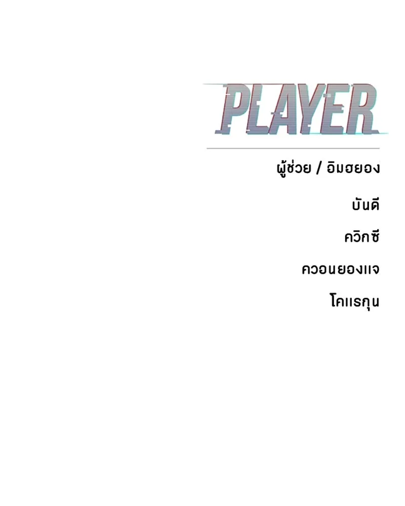 Player ตอนที่ 140 รูปที่ 155