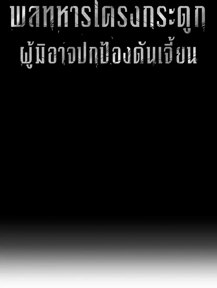 พลทหารโครงกระดูกผู้ม ตอนที่ 91 รูปที่ 13